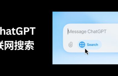 ChatGPT Search 联网搜索内容，所有订阅用户可用 2