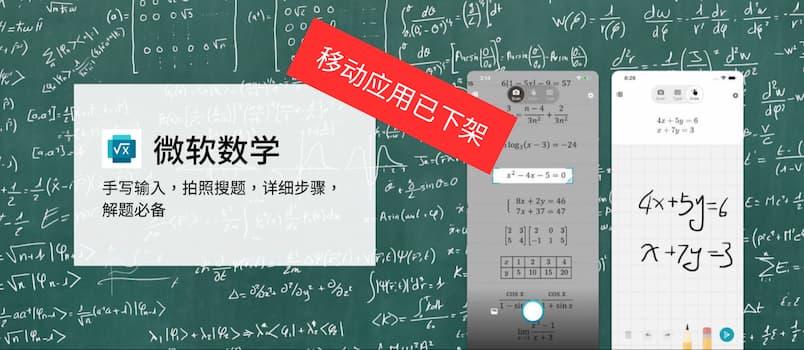 微软数学 iPhone、Android 客户端已下架，网页版正常 1