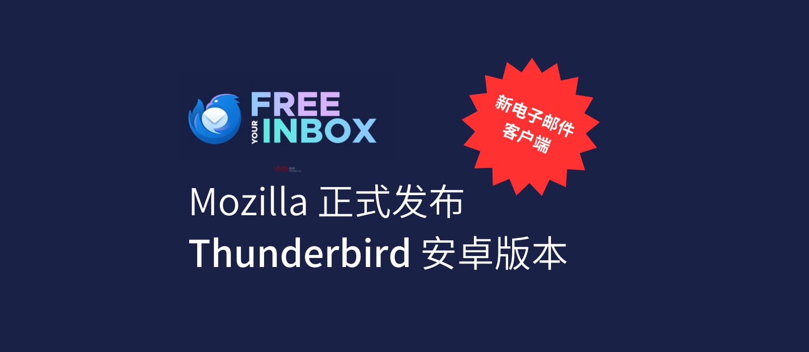 Thunderbird 安卓版本正式发布：功能强大、注重隐私的电子邮件应用，源自 K-9 Mail 1