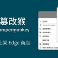 篡改猴 Tampermonkey 安卓版扩展已上架 Edge 商店 4