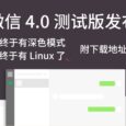 微信 4.0 测试版下载地址，支持 Win、Mac，以及终于有 Linux 版本了 9