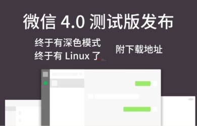 微信 4.0 测试版下载地址，支持 Win、Mac，以及终于有 Linux 版本了 9