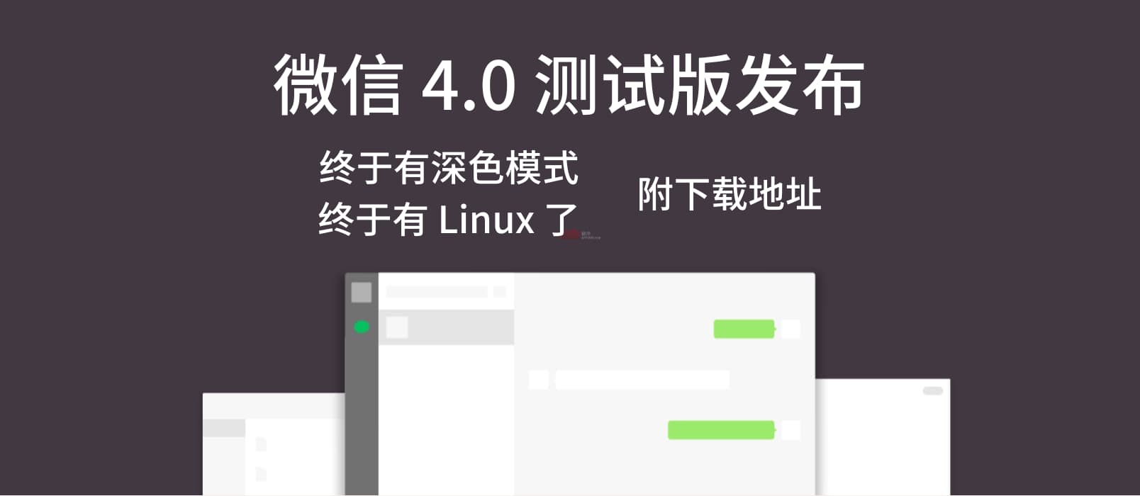 微信 4.0 测试版下载地址，支持 Win、Mac，以及终于有 Linux 版本了 1