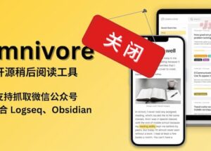 开源稍后阅读工具 Omnivore 被收购，并将在本月底关闭 13