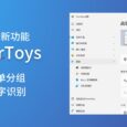 【新】PowerToys v0.86.0 新增功能菜单分组、高级粘贴中的图片 OCR 文字识别功能 1