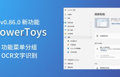 【新】PowerToys v0.86.0 新增功能菜单分组、高级粘贴中的图片 OCR 文字识别功能 2