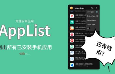 AppList - 开源安卓应用：列出所有已安装手机应用，并导出 .CSV 列表｜这有什么用？ 1