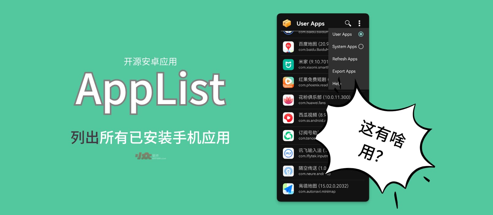 AppList - 开源安卓应用：列出所有已安装手机应用，并导出 .CSV 列表｜这有什么用？ 1