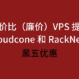 高性价比（廉价）VPS 提供商 Cloudcone 和 RackNerd 的黑五优惠来了 13