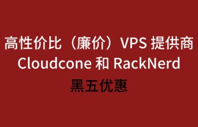 高性价比（廉价）VPS 提供商 Cloudcone 和 RackNerd 的黑五优惠来了 7