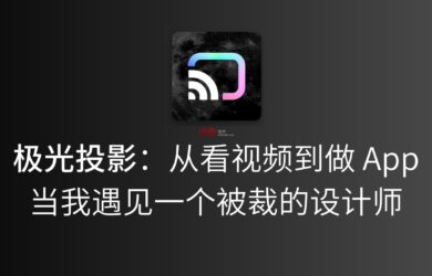 极光投影：从看视频到做 App，当我遇见一个被裁的设计师，发生了什么？ 2