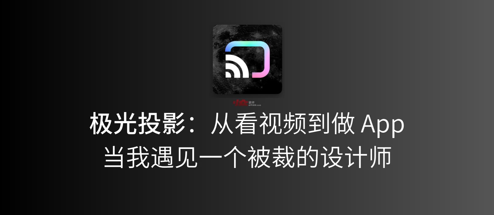 极光投影：从看视频到做 App，当我遇见一个被裁的设计师，发生了什么？ 1