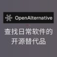 查找免费开源替代品：用 OpenAlternative 替换你的付费 SaaS 软件 5