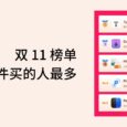 双 11 榜单，哪些软件买的人最多 13