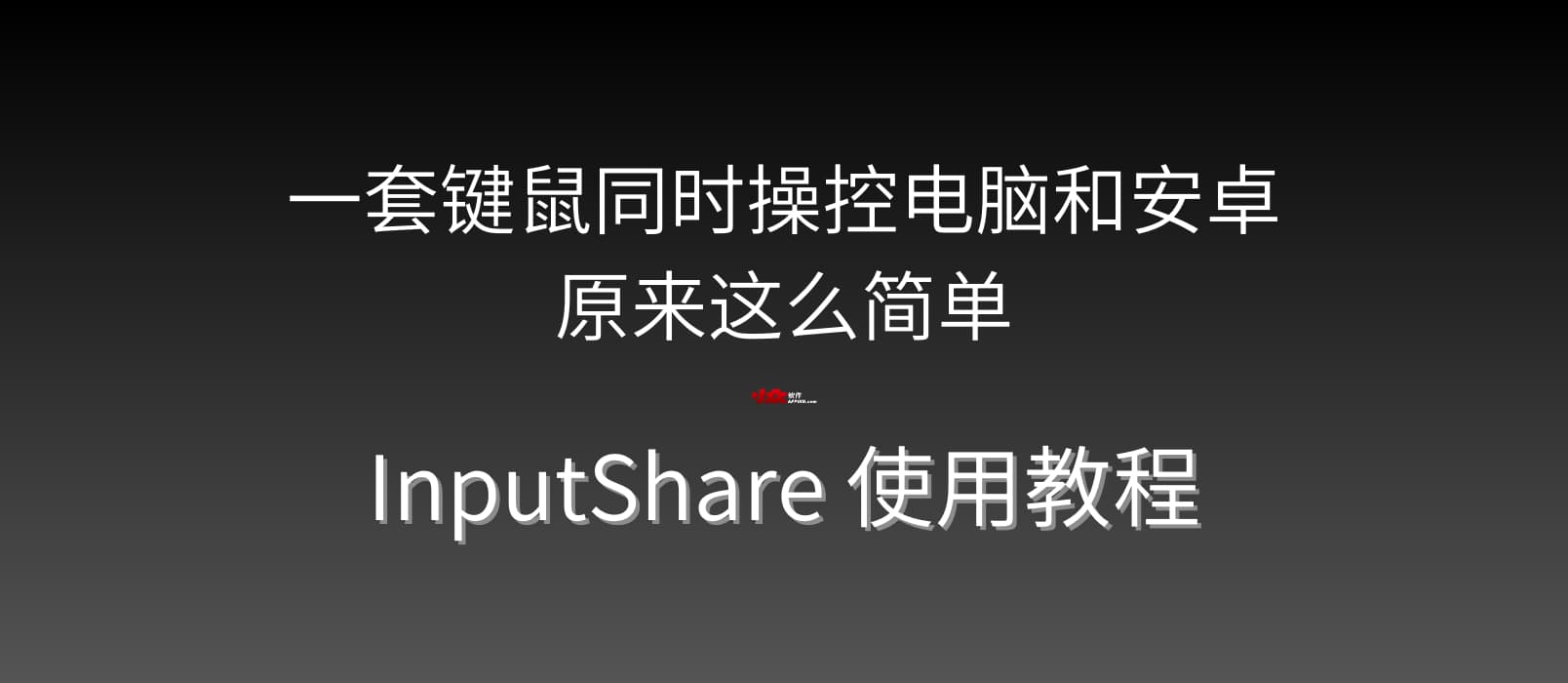 一套键鼠同时操控电脑和安卓，原来这么简单｜InputShare 使用教程 1