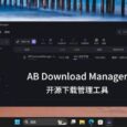 AB Download Manager - 开源免费的下载管理利器[Windows/Linux] 6