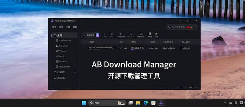 AB Download Manager - 开源免费的下载管理利器[Windows/Linux] 1