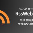 Feed43 替代者 RssWebAll，抓取任意网页并生成 RSS 地址｜有一个具体的例子 7