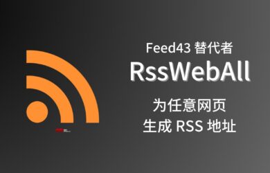 Feed43 替代者 RssWebAll，抓取任意网页并生成 RSS 地址｜有一个具体的例子 1