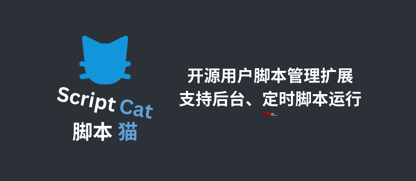 脚本猫 - 开源用户脚本管理扩展，支持后台、定时脚本运行[Chrome/Firefox] 1