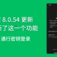 微信 8.0.54 更新，WeChat 用户支持通行密钥登录[iOS] 2