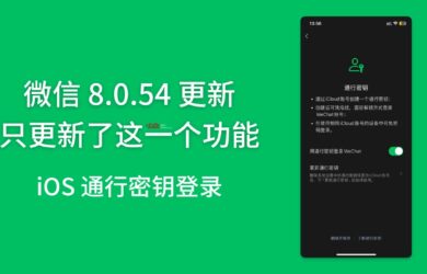 微信 8.0.54 更新，WeChat 用户支持通行密钥登录[iOS] 15