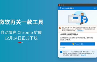 微软再关一款工具，自动填充 Chrome 扩展12月14日正式下线 14