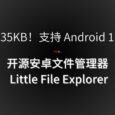 仅35KB！支持 Android 1.0 的免费、开源安卓文件管理器 Little File Explorer 5