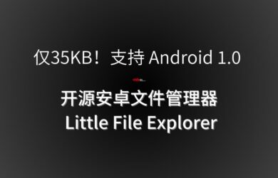 仅35KB！支持 Android 1.0 的免费、开源安卓文件管理器 Little File Explorer 1