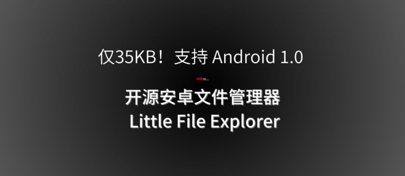 仅35KB！支持 Android 1.0 的免费、开源安卓文件管理器 Little File Explorer 5