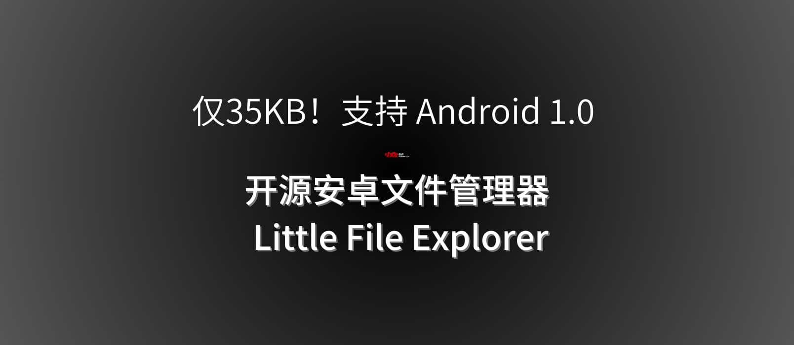 仅35KB！支持 Android 1.0 的免费、开源安卓文件管理器 Little File Explorer 1