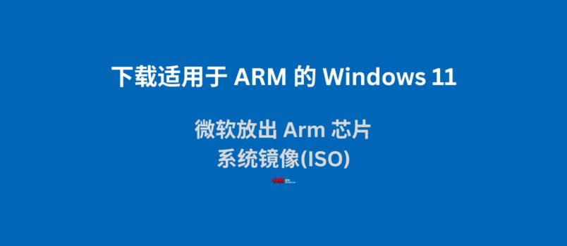 微软放出基于 ARM 的 Windows 11 磁盘映像 ISO下载 4