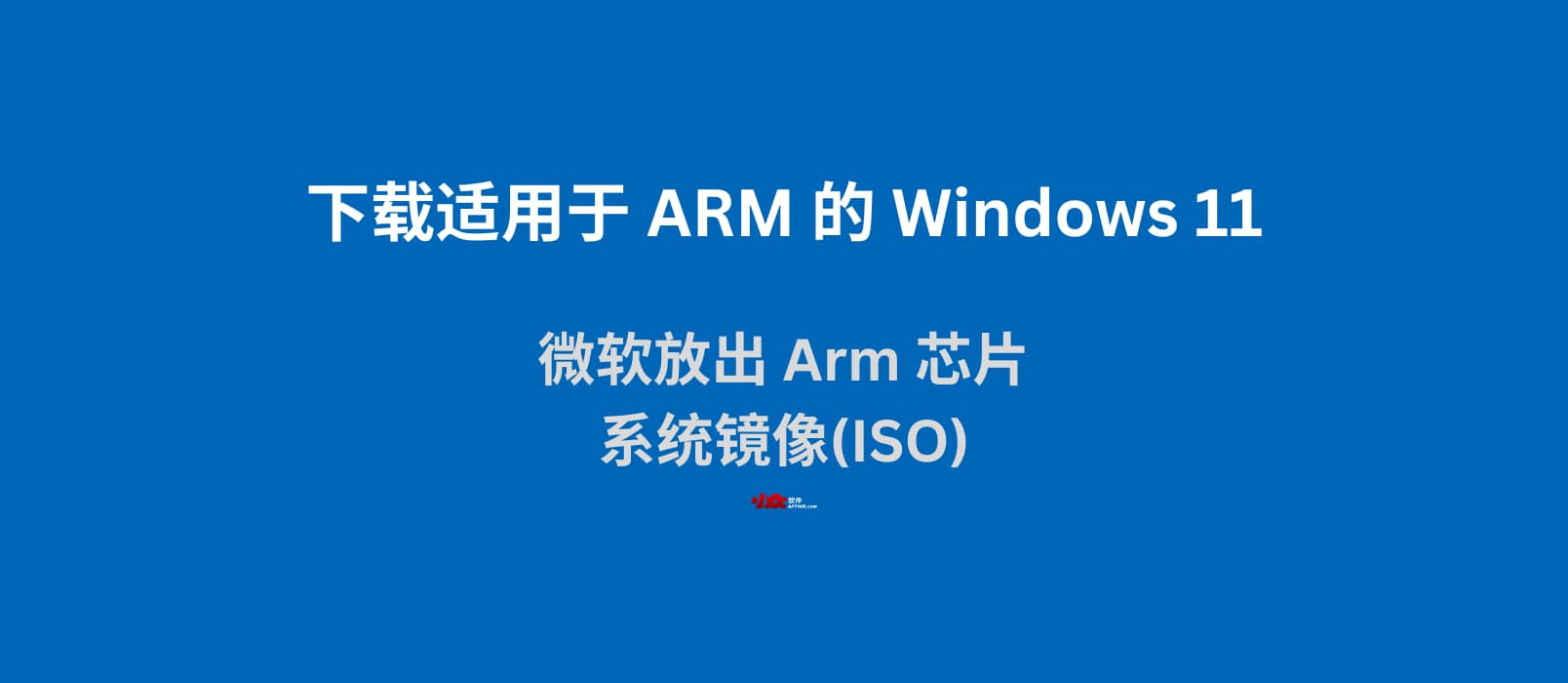 微软放出基于 ARM 的 Windows 11 磁盘映像 ISO下载 1