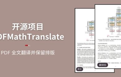 开源神器 PDFMathTranslate：轻松实现 PDF 全文翻译并保留排版样式 9