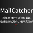 MailCatcher：超简单 SMTP 测试服务器，轻松捕获测试邮件（网页/API），但不真发邮件 4