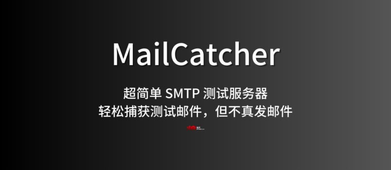 MailCatcher：超简单 SMTP 测试服务器，轻松捕获测试邮件（网页/API），但不真发邮件 2