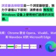 抽象新闻：《Google Chrome、Opera、Vivaldi、Waterfox 和 Wavebox成立浏览器选择联盟对抗Microsoft Edge》 4