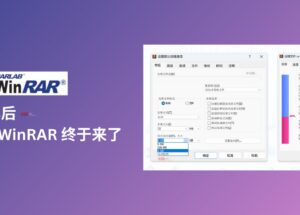 29 年后，正版 WinRAR 终于来了 8