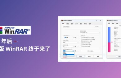 29 年后，正版 WinRAR 终于来了 11