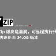 7-Zip 爆高危漏洞，可远程执行代码，尽快更新至 24.08 版本 2