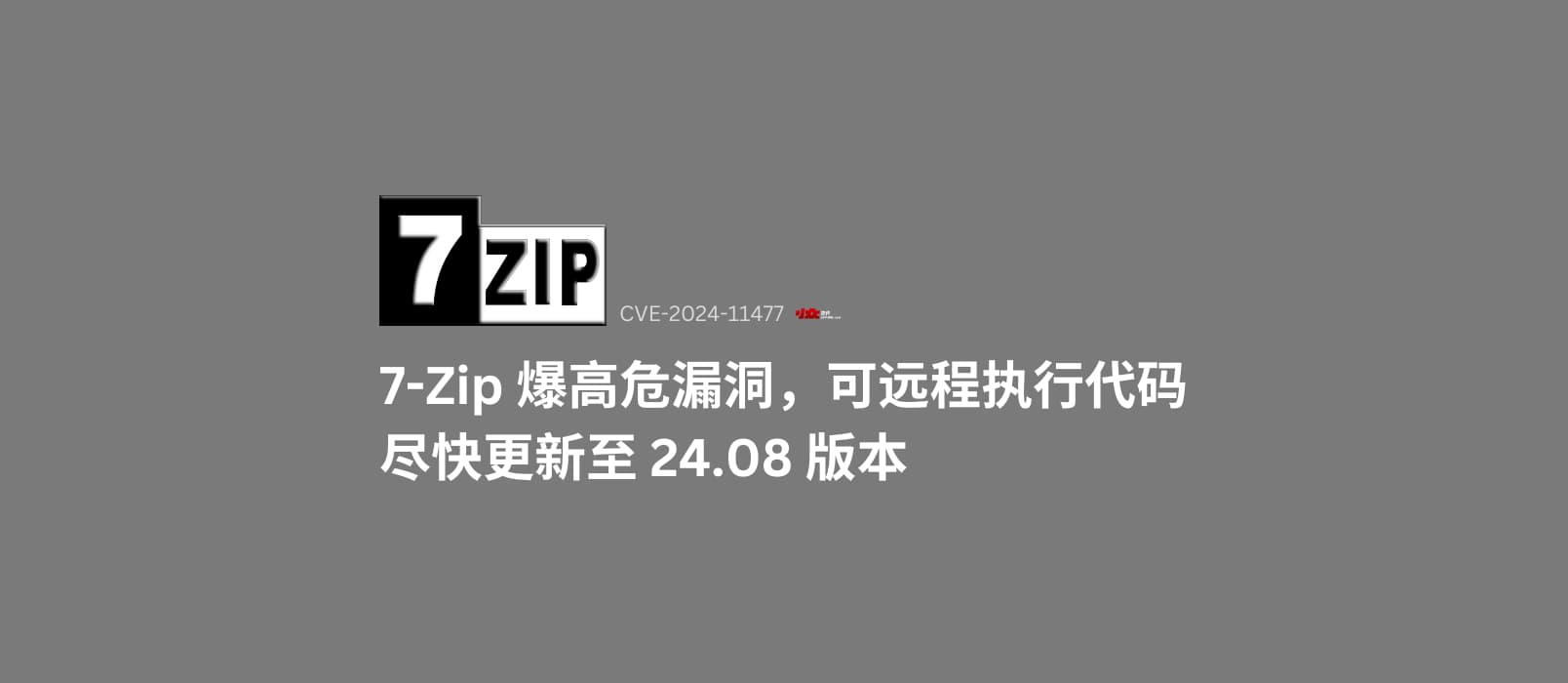 7-Zip 爆高危漏洞，可远程执行代码，尽快更新至 24.08 版本 1