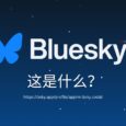 Bluesky 是什么？我们注册了一个账号 4