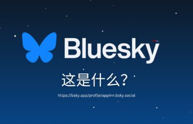 Bluesky 是什么？我们注册了一个账号 8