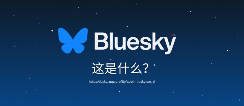 Bluesky 是什么？我们注册了一个账号 2