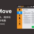 限时免费！FastMove：一键迁移文件、程序和设置到新电脑[Windows] 2