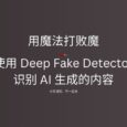 AI 内容真假难辨？Mozilla 推出 Deep Fake Detector 扩展一键识别真伪 5