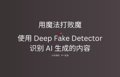 AI 内容真假难辨？Mozilla 推出 Deep Fake Detector 扩展一键识别真伪 5