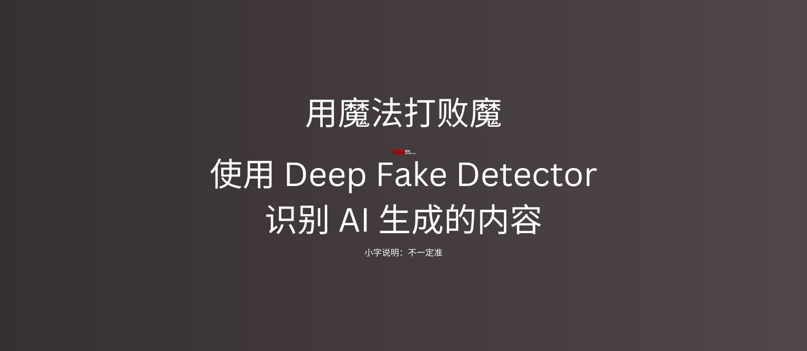 AI 内容真假难辨？Mozilla 推出 Deep Fake Detector 扩展一键识别真伪 1