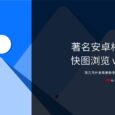 快图浏览还“活着”！仅1.8M的经典安卓相册应用更新支持 Android 15，依然流畅 3