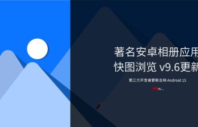 快图浏览还“活着”！仅1.8M的经典安卓相册应用更新支持 Android 15，依然流畅 1